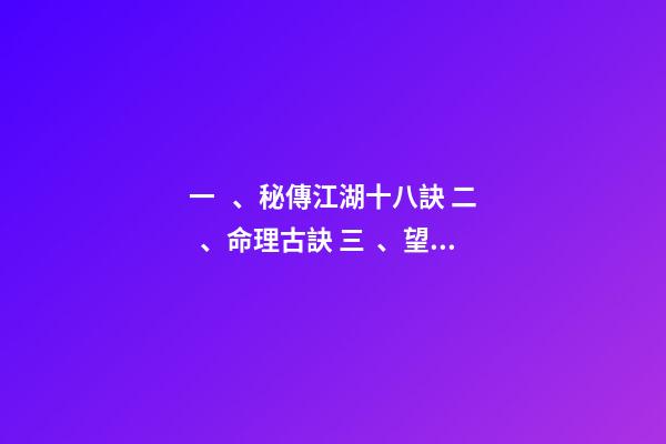 一、秘傳江湖十八訣 二、命理古訣 三、望診 決生死 四字決